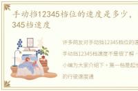 手动挡12345档位的速度是多少，手动挡12345档速度