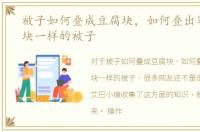 被子如何叠成豆腐块，如何叠出军人豆腐块一样的被子