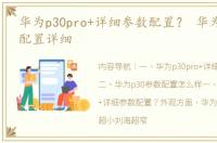 华为p30pro+详细参数配置？ 华为p30参数配置详细