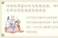 网络机顶盒如何与电视连接，网络机顶盒怎样与智能液晶电视连接