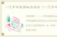 一汽丰田威驰4s店地址（一汽丰田4s店）