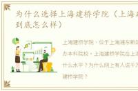 为什么选择上海建桥学院（上海建桥学院到底怎么样）