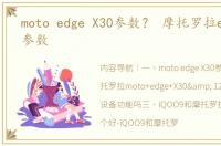 moto edge X30参数？ 摩托罗拉edge x30参数
