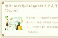 魅族16s和魅族16spro的区别是什么（魅族16spro）