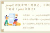 jeep自由侠有哪几种颜色，自由侠什么颜色好看（jeep自由侠）