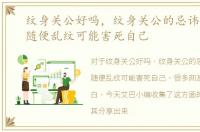 纹身关公好吗，纹身关公的忌讳和讲究，随便乱纹可能害死自己