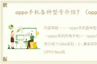 oppo手机各种型号介绍？（oppor）