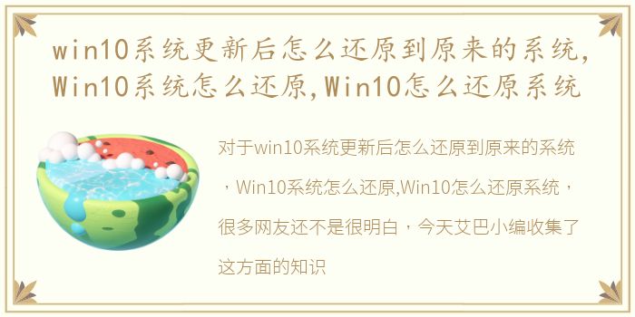 win10系统更新后怎么还原到原来的系统，Win10系统怎么还原,Win10怎么还原系统