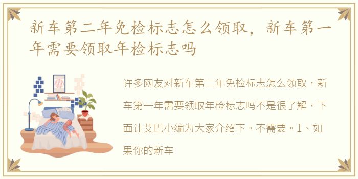 新车第二年免检标志怎么领取，新车第一年需要领取年检标志吗