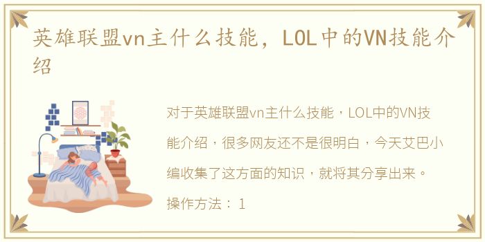 英雄联盟vn主什么技能，LOL中的VN技能介绍