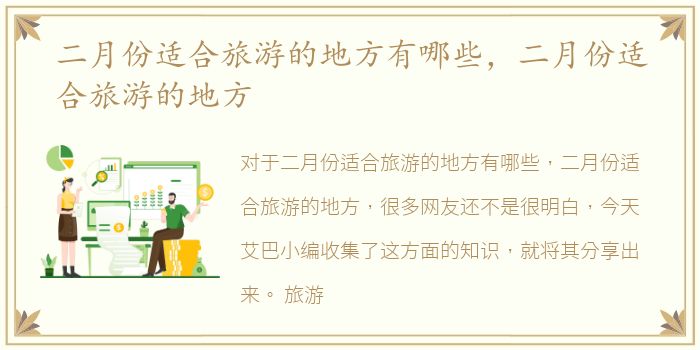 二月份适合旅游的地方有哪些，二月份适合旅游的地方
