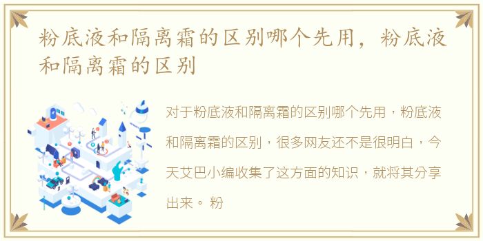 粉底液和隔离霜的区别哪个先用，粉底液和隔离霜的区别