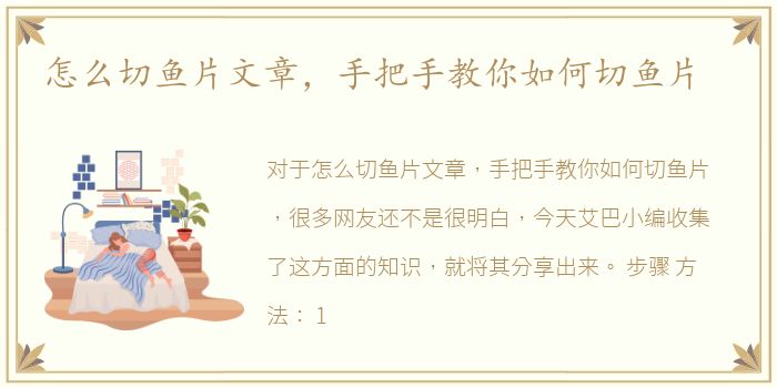 怎么切鱼片文章，手把手教你如何切鱼片