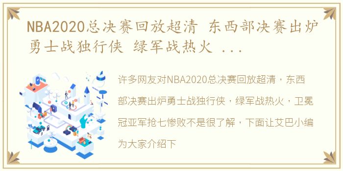 NBA2020总决赛回放超清 东西部决赛出炉勇士战独行侠 绿军战热火 卫冕冠亚军抢七惨败