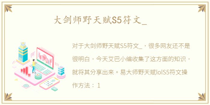 大剑师野天赋S5符文_