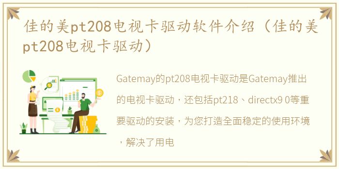 佳的美pt208电视卡驱动软件介绍（佳的美pt208电视卡驱动）