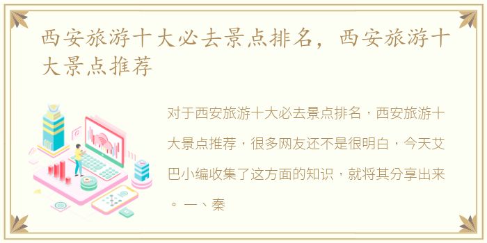 西安旅游十大必去景点排名，西安旅游十大景点推荐