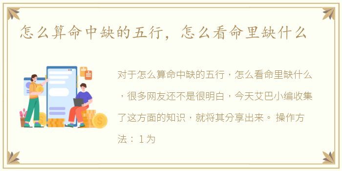 怎么算命中缺的五行，怎么看命里缺什么