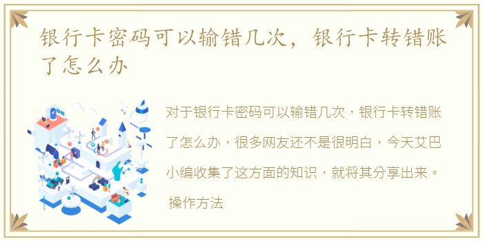 银行卡密码可以输错几次，银行卡转错账了怎么办