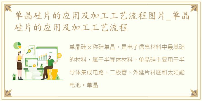 单晶硅片的应用及加工工艺流程图片_单晶硅片的应用及加工工艺流程