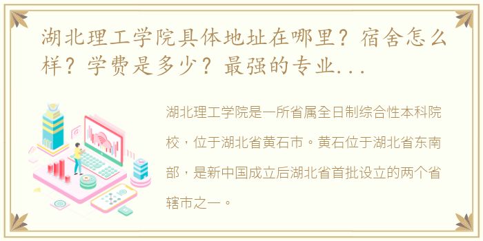 湖北理工学院具体地址在哪里？宿舍怎么样？学费是多少？最强的专业是什么？