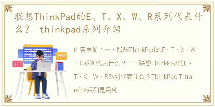 联想ThinkPad的E、T、X、W、R系列代表什么？ thinkpad系列介绍