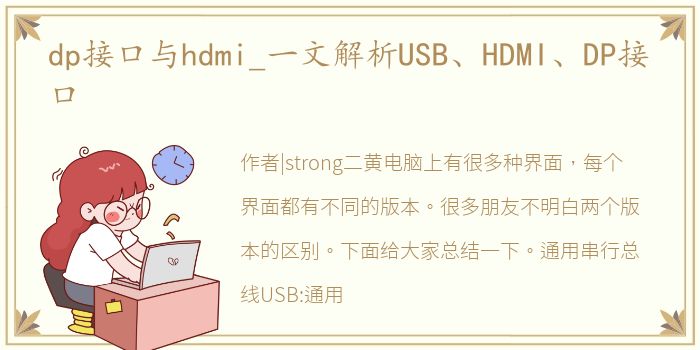 dp接口与hdmi_一文解析USB、HDMI、DP接口