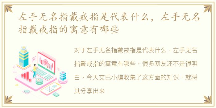 左手无名指戴戒指是代表什么，左手无名指戴戒指的寓意有哪些