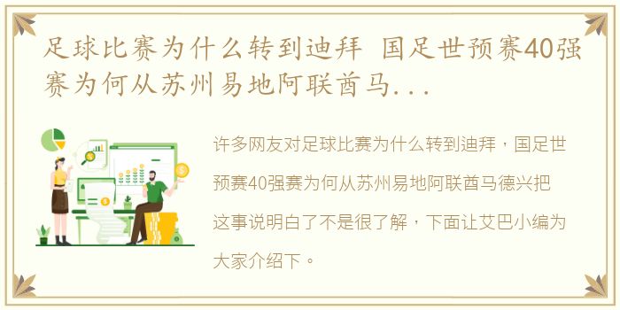 足球比赛为什么转到迪拜 国足世预赛40强赛为何从苏州易地阿联酋马德兴把这事说明白了