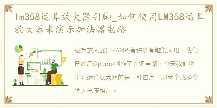 lm358运算放大器引脚_如何使用LM358运算放大器来演示加法器电路