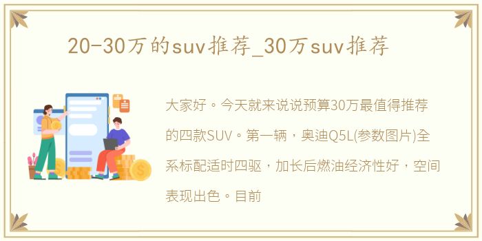 20-30万的suv推荐_30万suv推荐