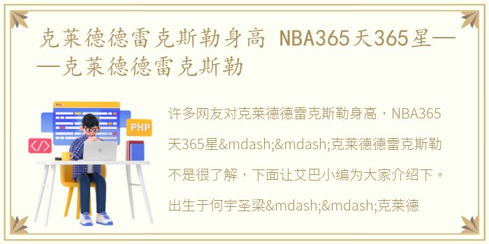 克莱德德雷克斯勒身高 NBA365天365星——克莱德德雷克斯勒