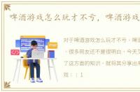 啤酒游戏怎么玩才不亏，啤酒游戏怎么玩