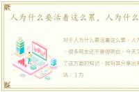 人为什么要活着这么累，人为什么要活着