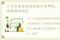 二月份适合旅游的地方有哪些，二月份适合旅游的地方