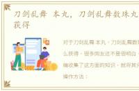 刀剑乱舞 本丸，刀剑乱舞数珠丸恒次怎么获得