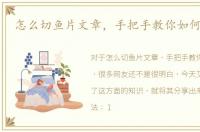 怎么切鱼片文章，手把手教你如何切鱼片