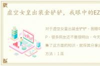 虚空女皇出装金铲铲，我眼中的EZ出装AP
