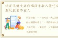 汤臣倍健大豆卵磷脂年轻人能吃吗 大豆磷脂软胶囊不宜人