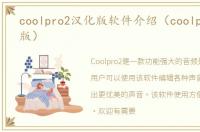 coolpro2汉化版软件介绍（coolpro2汉化版）