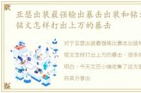 亚瑟出装最强输出暴击出装和铭文，猴子铭文怎样打出上万的暴击