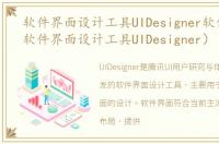 软件界面设计工具UIDesigner软件介绍（软件界面设计工具UIDesigner）