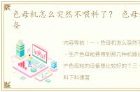 色母机怎么突然不喂料了？ 色母粒生产设备