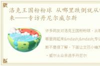 洛克王国粉粉球 从哪里跌倒就从哪里爬起来——专访丹尼尔威尔斯