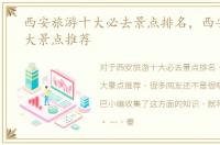 西安旅游十大必去景点排名，西安旅游十大景点推荐