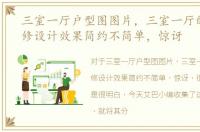 三室一厅户型图图片，三室一厅的房子装修设计效果简约不简单，惊讶
