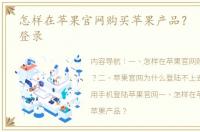 怎样在苹果官网购买苹果产品？ 苹果官网登录