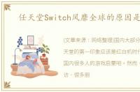 任天堂Switch风靡全球的原因是什么