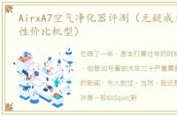 AirxA7空气净化器评测（无疑成为一款高性价比机型）