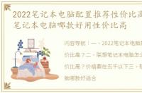 2022笔记本电脑配置推荐性价比高？ 联想笔记本电脑哪款好用性价比高
